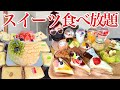【大食い】本格パティシエが作るケーキとクレープ勝手に食べ放題❤️1時間でお店のスイーツ全メニュー制覇できるか⁉️【早食い】【ありのまんまの山梨爆食リレー】