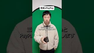 住友×PayPay