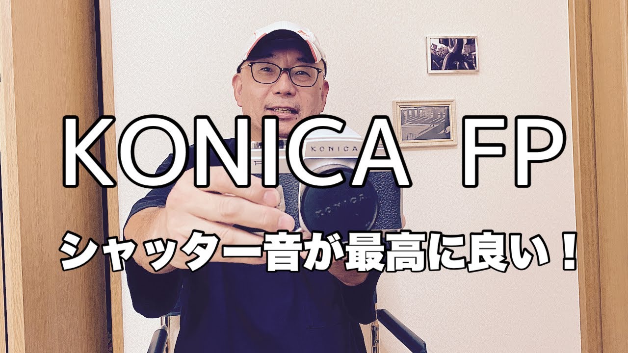 シャッター音が最高に良い！KONICA FPのご紹介です。 - YouTube
