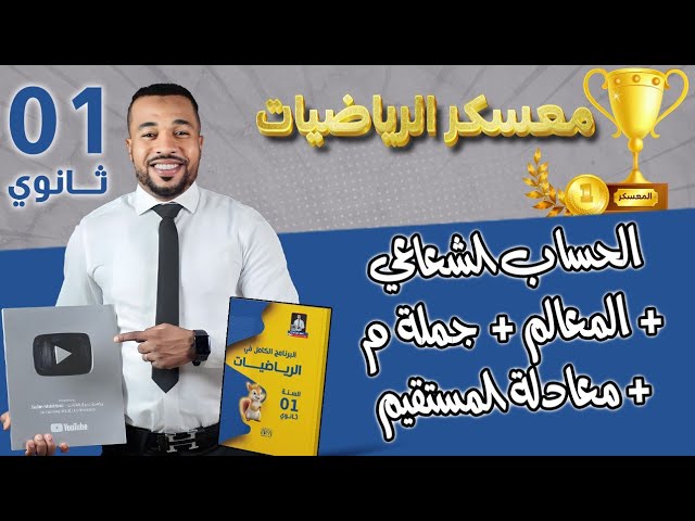 معسكر الرياضيات 🏆 || الحساب الشعاعي - المعالم - معادلة مستقيم - جملة معادلتين السنة أولى ثانوي
