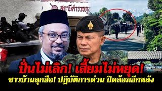 Non-stop agitation! BRN MP keeps stirring up trouble, locals rise up! Military surrounds another ...