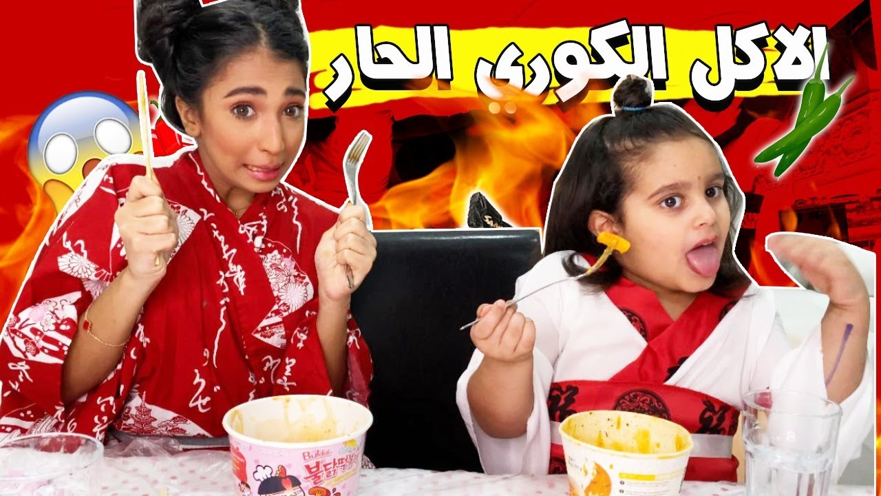 🔥منى وشهد وتجربة الأكل الكوري الحار 🌶🍣