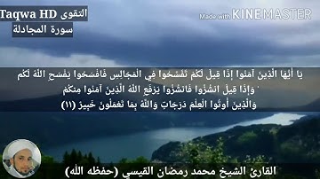 سورة المجادلة / القارئ الشيخ محمد رمضان القيسي (حفظه الله)