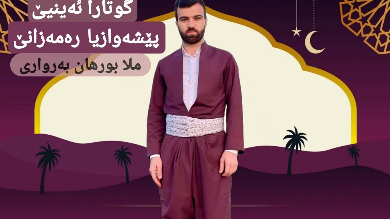 كوتارائه ینیي2026/2/13(استقبال بالرمضان)ملابرهان برواري