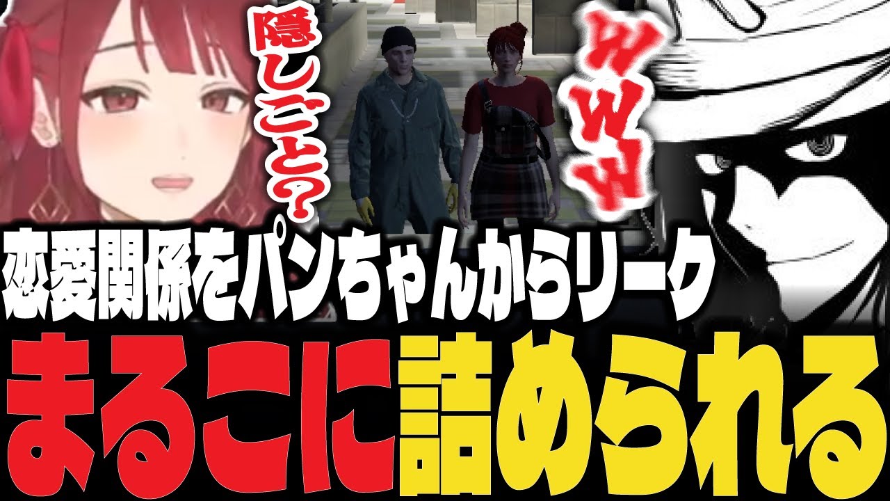 【ストグラ】恋愛関係？をパンちゃんからのリークされてまるこに問い詰められる【ぴらにあ/Lv1チンピラ/切り抜き】