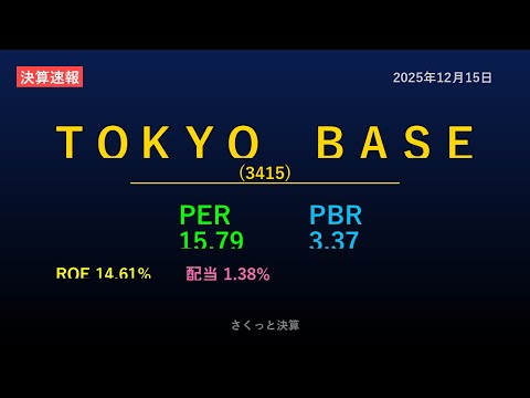 【3415】ＴＯＫＹＯ　ＢＡＳＥ 2025年12月15日 決算サマリー