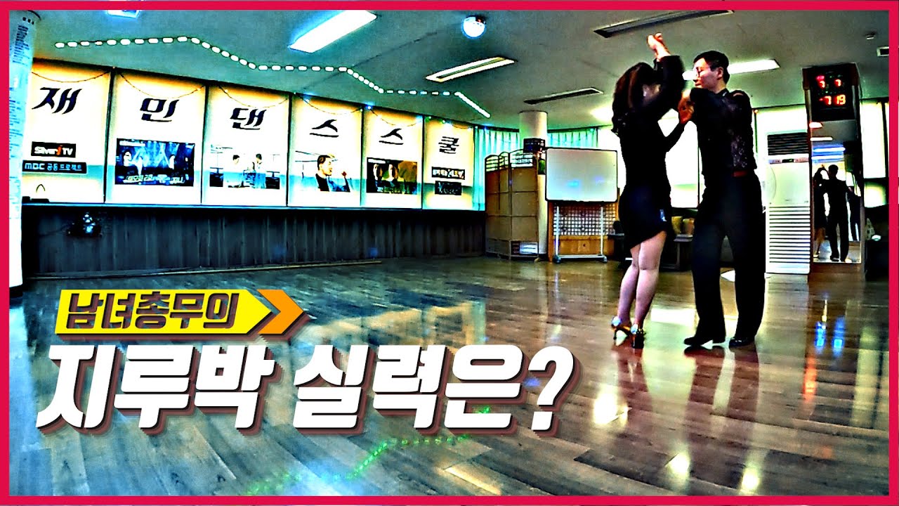 👀 재민댄스스쿨 - 1번 타자 - 지루박 - 홍기상 총무, 전유나 총무