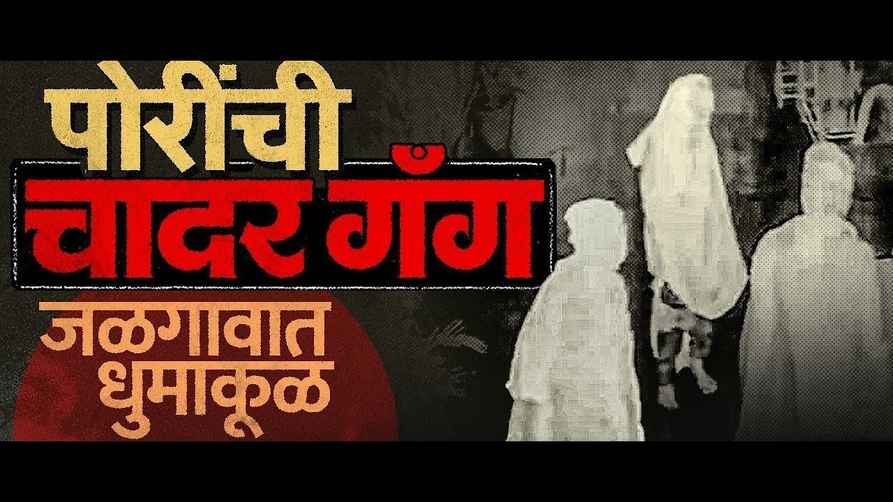 जळगावची चादर गॅंग : पोरींची नव्या शैलीची चोरी..JALGAV CHADAR GANG..PORINCI ANOKHI CHOEI WACH NOW