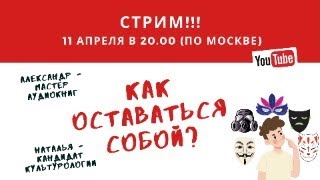 Как оставаться собой?