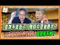 陳時中幹話連篇翻車！刑事局「火速搜查」逼油不得你下架？謝寒冰爆氣狠撕背後操作：根本捅到年輕人馬蜂窩！｜品觀點 @謝寒冰-p7i