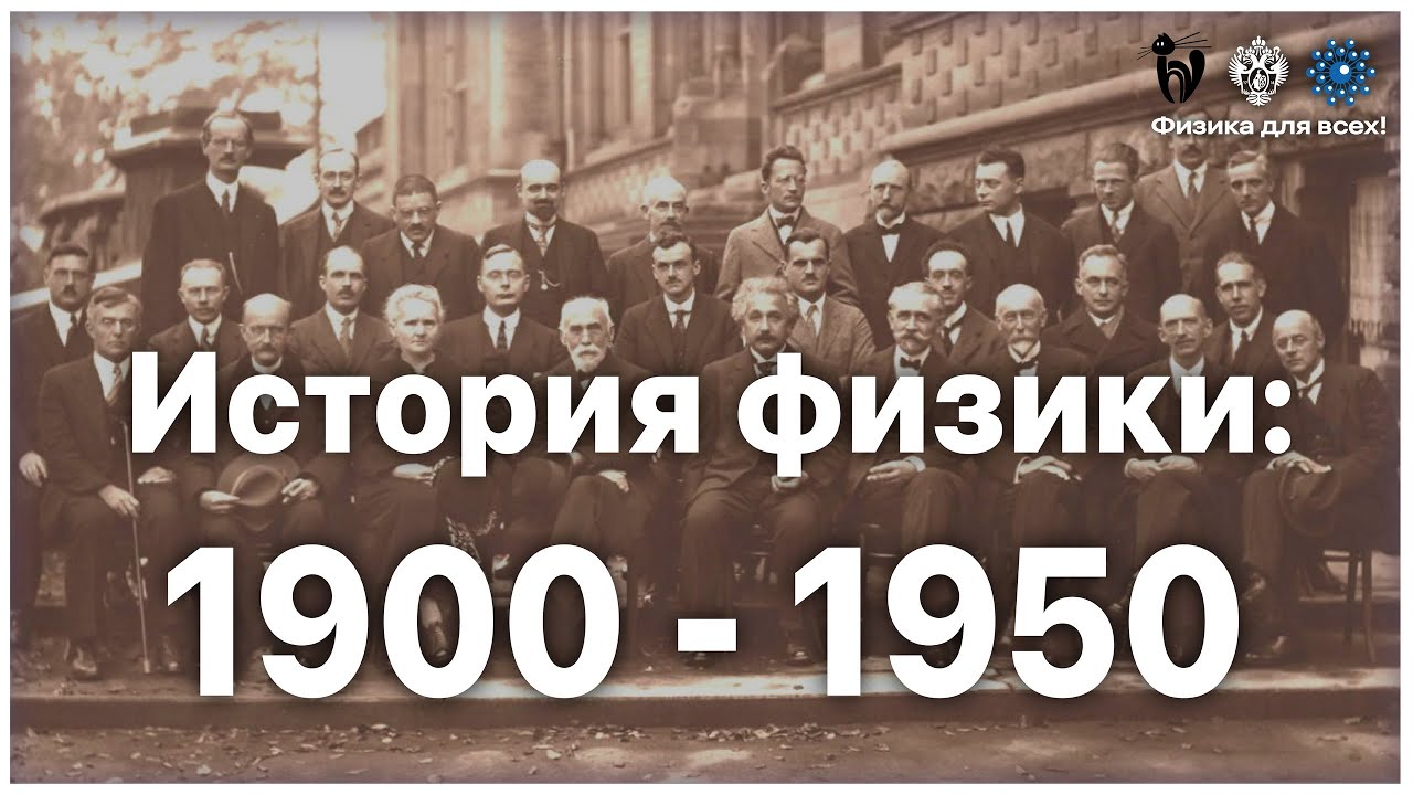 История физики: 1900 – 1950