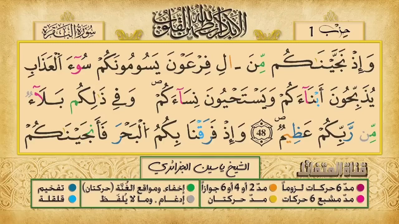 ص 8 - سورة البقرة - مكررة 7 مرات للتثبيت الشيخ ياسين الجزائري {رواية ورش}