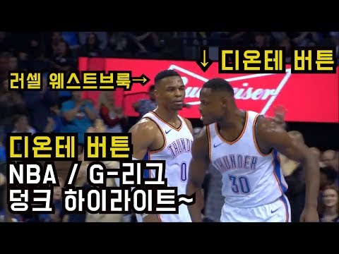 KBL을떠난 디온테 버튼이 미국 무대에서 보여준 덩크모음.
