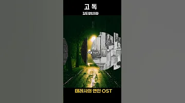 1984 고독 테레사의 연인 Ost 