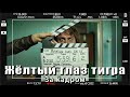 За кадром. Прилучный в сериале "Желтый глаз тигра"