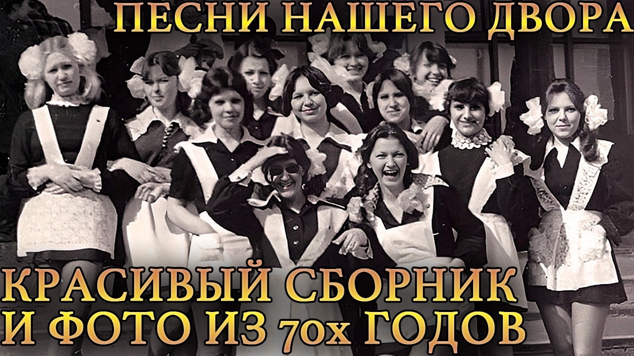 🌹 Красивый сборник песен нашего двора и фото из 70х годов, Дворовые / ЗОЛОТАЯ КОЛЛЕКЦИЯ (сборник 29)
