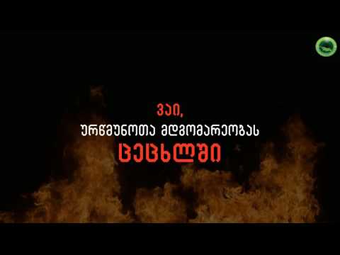 მორწმუნე და ურწმუნო არ არიან თანასწორნი