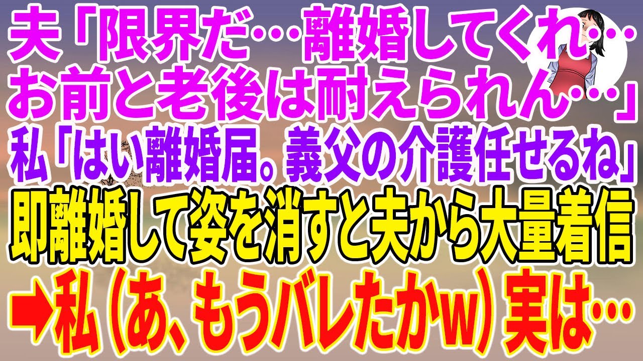 【スカッとする話】夫「限界だ…。離婚してくれ…。お前と老後は耐えられん…」私「はい離婚届。義父の介護任せるね」即離婚して姿を消すと夫から大量着信→私（あ、もうバレたかw）実は…【朗読】【スカッと】