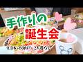 #209 誕生会/母の悲しい癖/パッチワーク/60代年金暮らし/シニア夫婦の日常