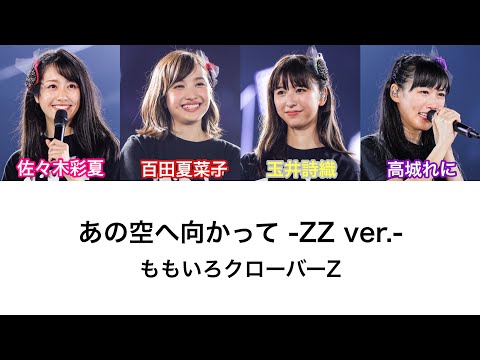 【あの空へ向かって -ZZ ver.-】歌詞・コール動画