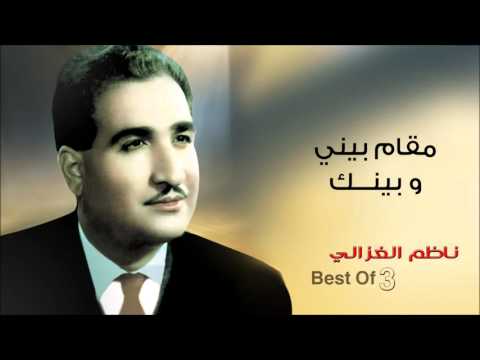 ناظم الغزالي مقام بيني و بينك النسخة الأصلية