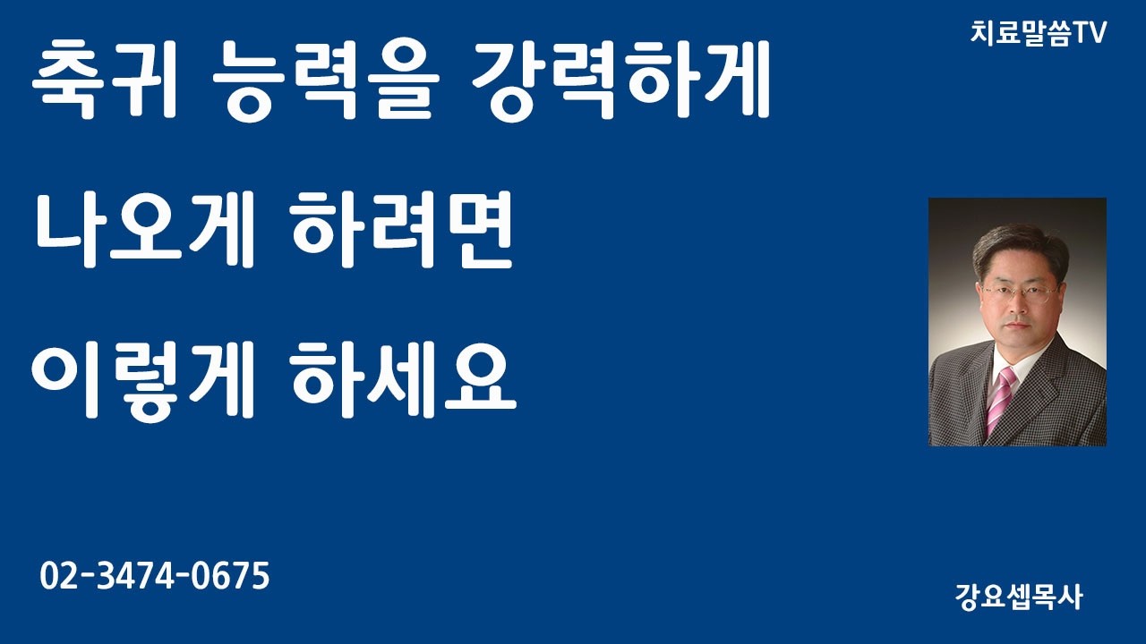 축귀 능력을 강력하게 나오게 하려면 이렇게 하세요1/무료귀신축사신유내적치유집중훈련12주(2.24-5.14)매주화오전/전화-02-3474-0675#치료말씀TV#영안열림#가계저주