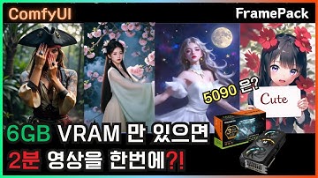 🎬 ComfyUI 6GB VRAM으로 2분 영상 만든다고? 미쳤다 FramePack!! 😱 #comfyui #video #framepack