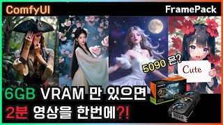 🎬 ComfyUI 6GB VRAM으로 2분 영상 만든다고? 미쳤다 FramePack!! 😱 #comfyui #video #framepack screenshot 5