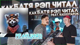 КАК БАТЯ И ТАПОК РЭП ЧИТАЛ | реакция Red Panda