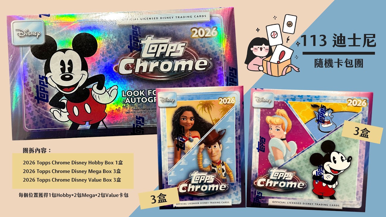 團拆直播|2026 Topps Chrome Disney 隨機卡包團|113迪士尼團|開箱不卡卡 縮圖