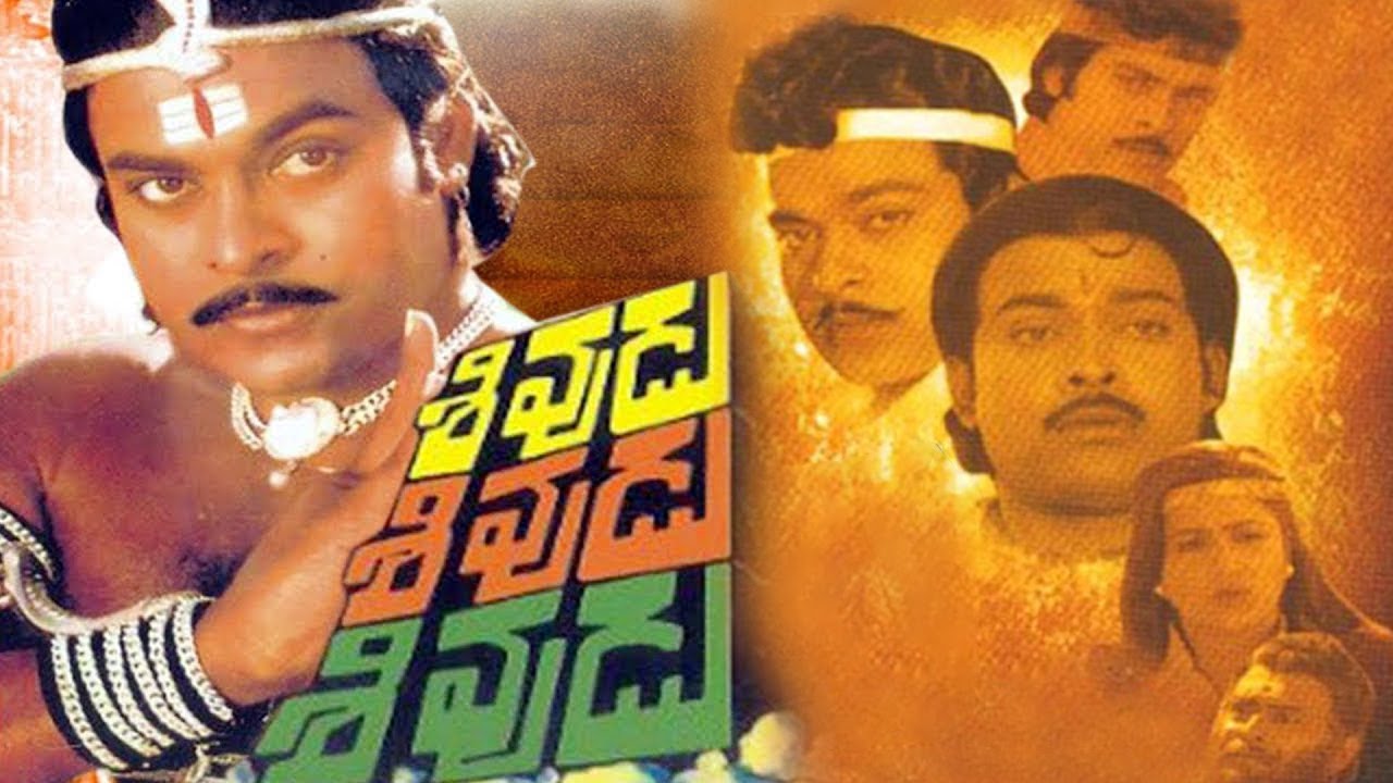Sivudu Sivudu Sivudu Telugu Full Movie || Chiranjeevi | Radhika ...