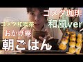 和風のコメダ珈琲！？「コメダ和喫茶おかげ庵」で朝ごはん