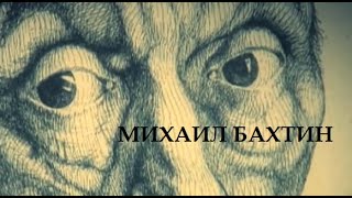 Михаил Бахтин. Смех и серьёзность