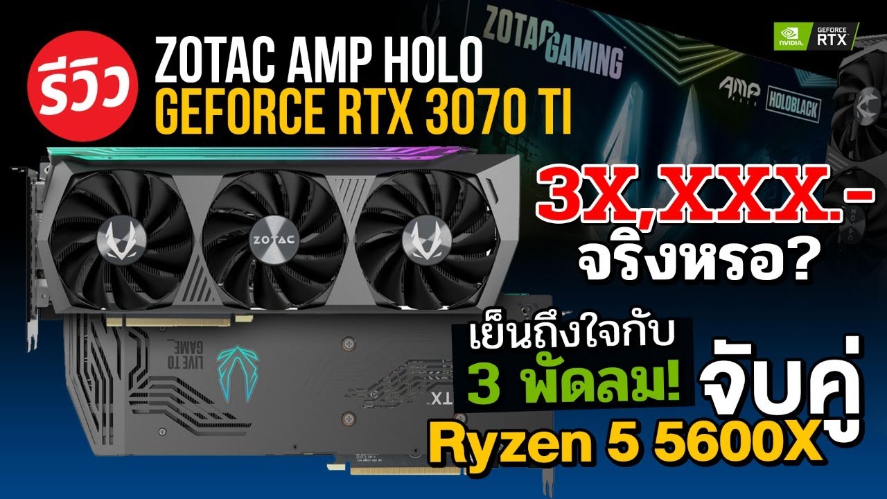 การ์ดจอทิพย์ 3X,XXX บาท ?  ZOTAC GAMING GEFORCE RTX 3070Ti  จริงหรอ??