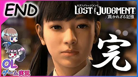 ラスボス戦 エンディング 最終章 ロストジャッジメント ネタバレ注意 Lost Judgment 裁かれざる記憶 Mp3