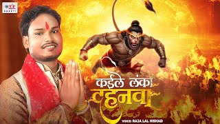 हनमन भजन कईल लक दहनव Raja Lal Nishad Kaile Lanka Dahanwa Hanuman Ji Ke Popular Bhajan