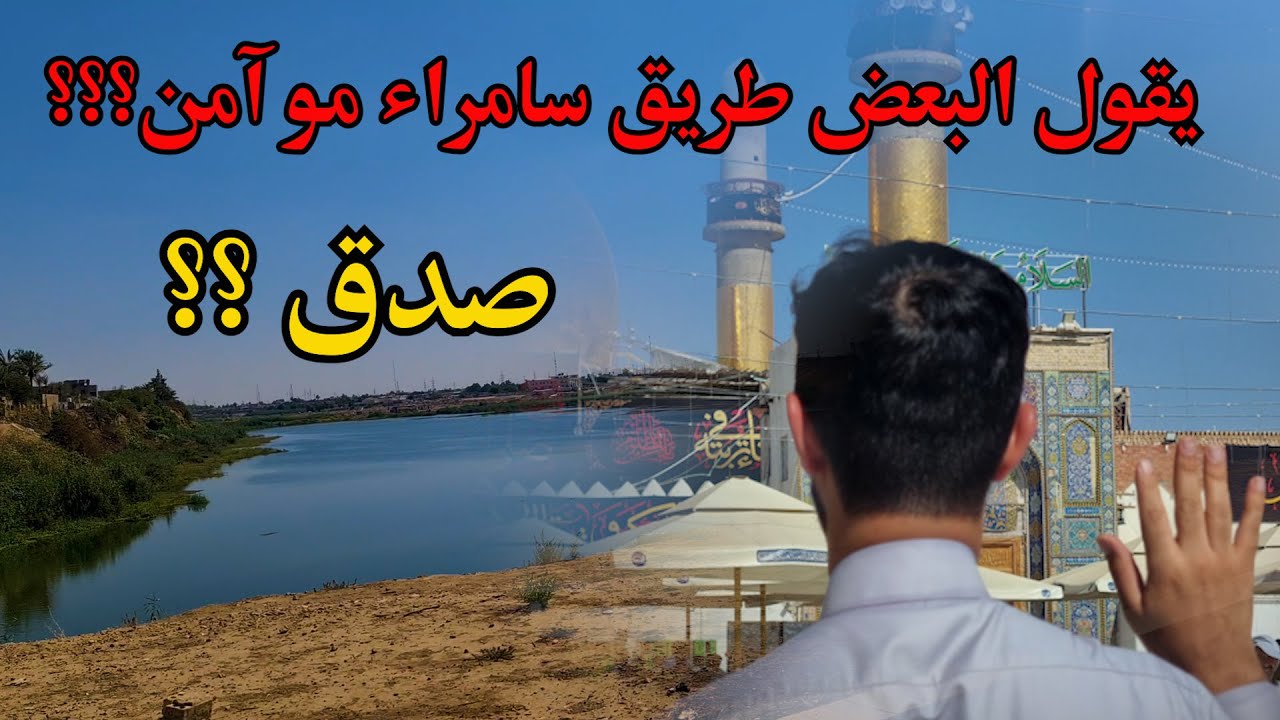 طريقنا برا من عزيز بلد الى سامراء لزيارة الأمامين العسكريين