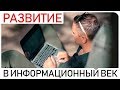 Как развиваться в информационный век