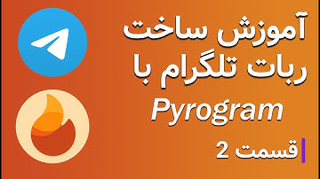 آموزش ساخت ربات تلگرام با How to make telegram Bot with Pyrogram - قسمت 2