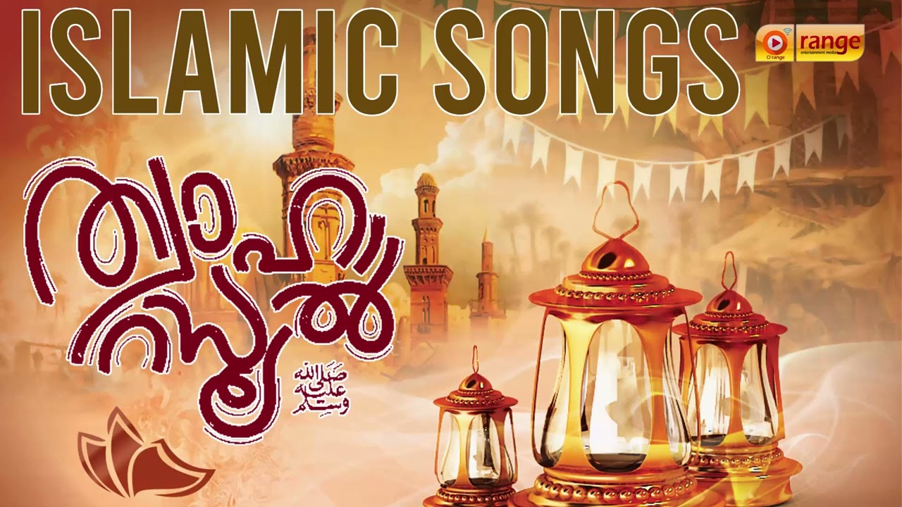 ത്വാഹാ റസൂൽ | THWAHA RASOOL | ISLAMIC DEVOTIONAL SONGS | From Orange Media
