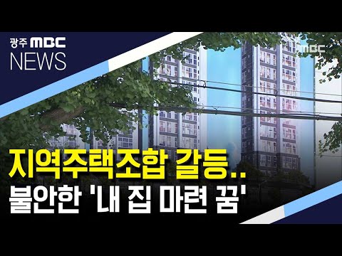 지역주택조합 갈등.. 불안한 &amp;#39;내 집 마련 꿈&amp;#39; (뉴스데스크 2020.6.18)