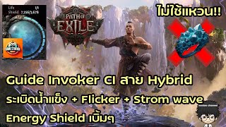 Update Invoker Hybrid Ice Blast (without using Blue Ring) Energy Shield Big!! Path of Exile 2 screenshot 2