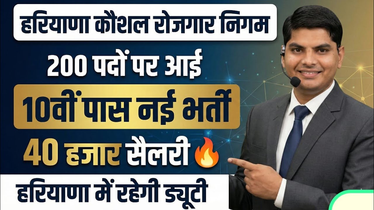 Haryana Kaushal Rojgar Nigam जबरदस्त नई बम्पर भर्ती आई हरियाणा में रहेगी ड्यूटी | HKRN New Bharti