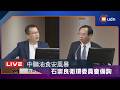 【LIVE】0722中聯油食安風暴 石崇良衛環委員會報告並備詢 下午場