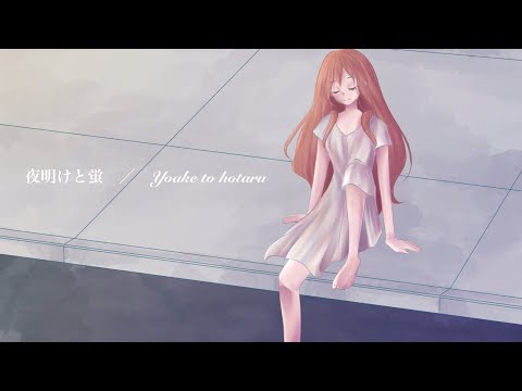 【夜明けと蛍】Dawn and fireflies (n-buna) - Lucy cover