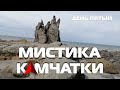 МИСТИКА КАМЧАТКИ - объект КОСТЁР! #деньпятый