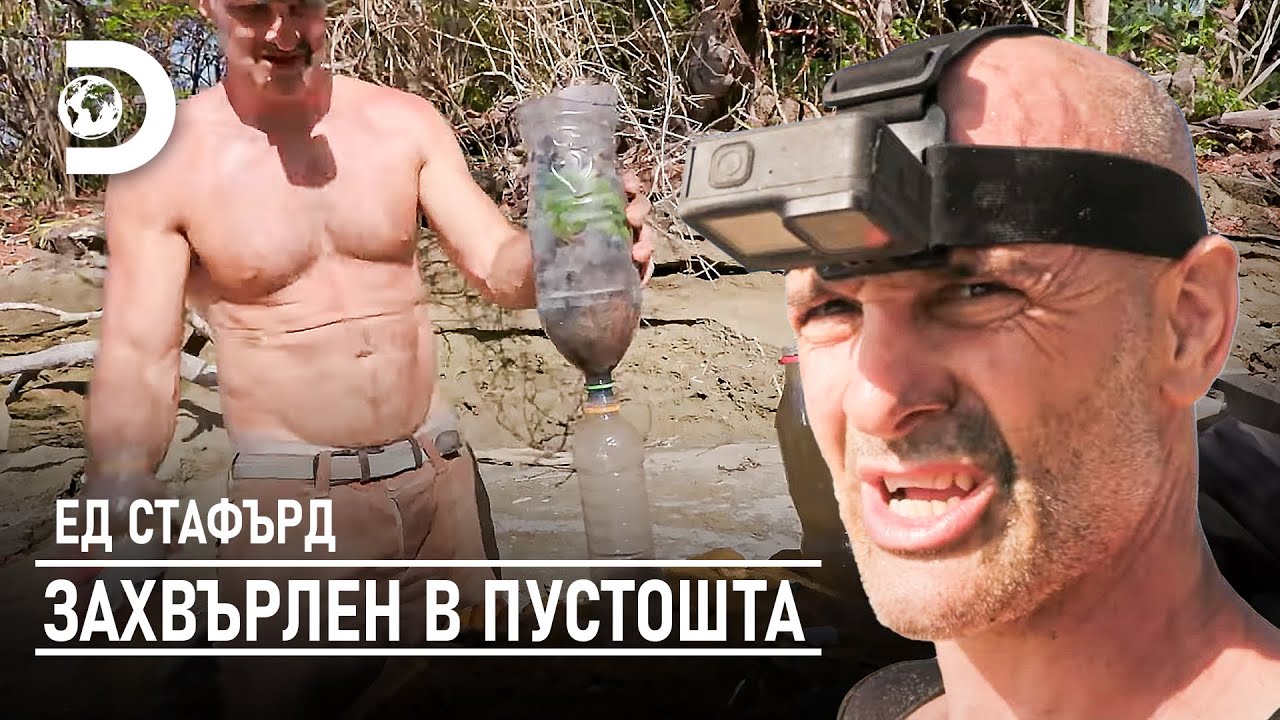 Ед сам си прави филтър за вода! | Ед Стафърд - захвърлен в пустошта