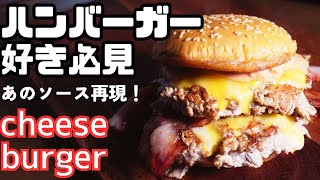 A permanent keepsake! [How to make a truly delicious hamburger] Recreate Big Mac sauce! It's easy...
