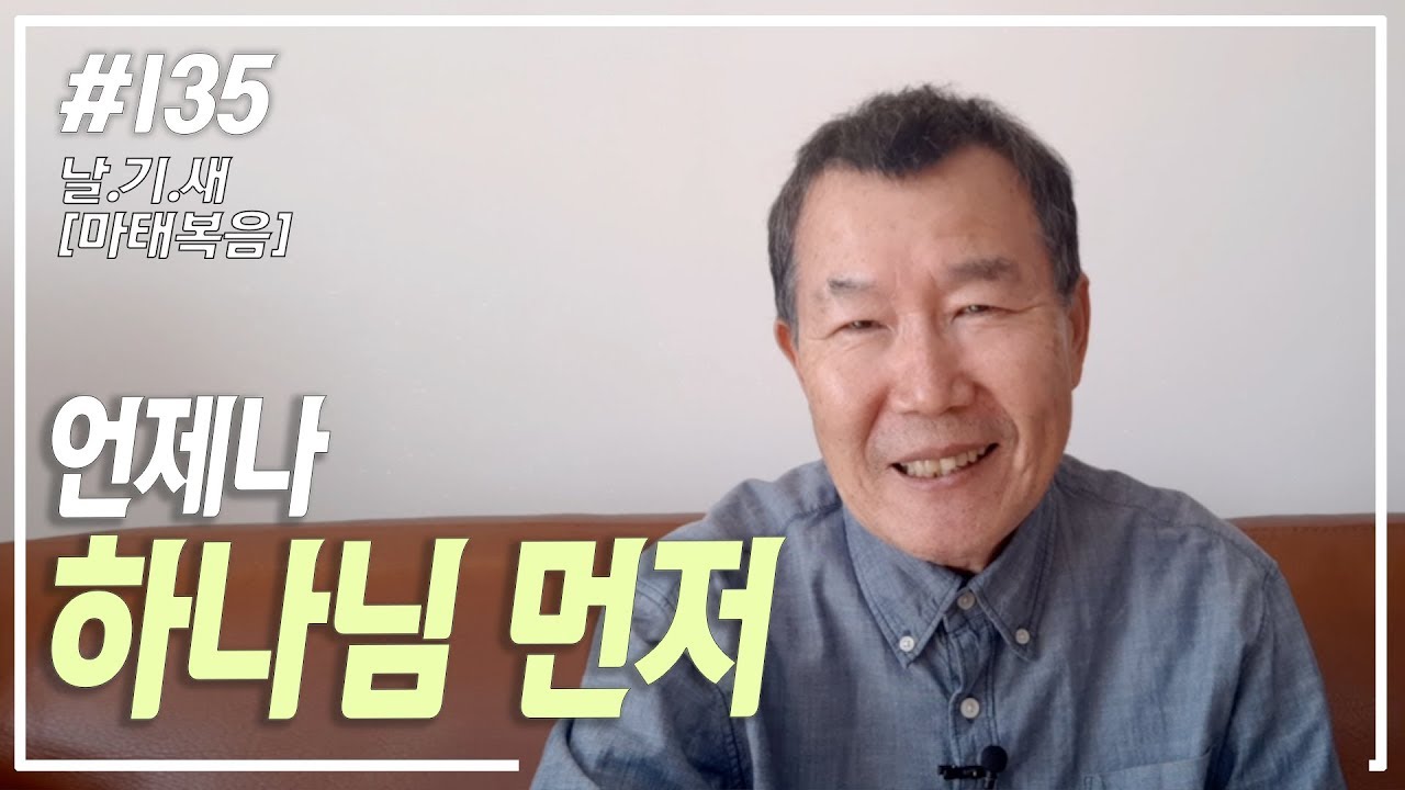 [날마다 기막힌 새벽 #135] 언제나 하나님 먼저