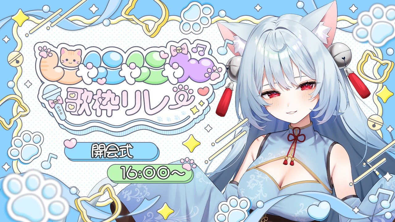 【 #にゃにゃにゃん歌枠リレー 】開会式！今日は盛り上がっていこうね？【 #新人Vtuber | ぶいのこ 】#ましろん顕現中